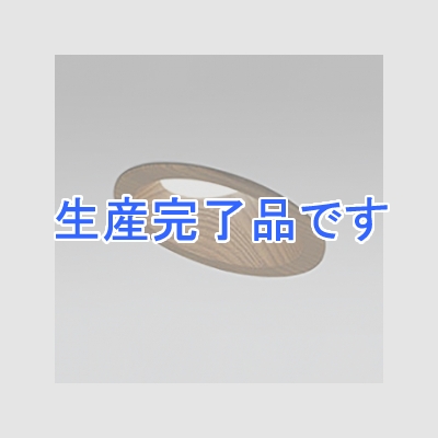 オーデリック 【生産完了】LEDダウンライト SB形 傾斜天井用 埋込穴φ100 白熱灯60Wクラス 拡散配光 連続調光 本体色:木調ウォールナット色 昼白色タイプ 5000K  OD261511