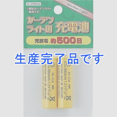 YAZAWA(ヤザワ) 【生産終了】ガーデンライト用充電池(弊社ガーデンライト共通)  GL1.2V600MA