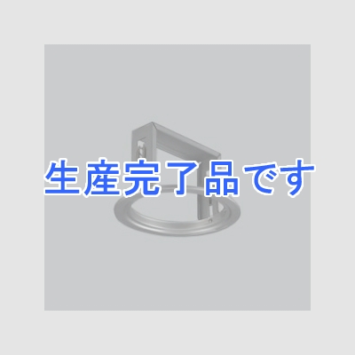 オーデリック LEDエクステリアダウンライトホールカバー φ125→φ150 マットシルバー  OA075144