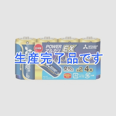 三菱 【生産終了品】アルカリ乾電池 長持ちハイパワー EXシリーズ 単2形 4本パック  LR14EXD/4S