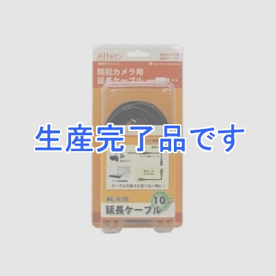 キャロットシステムズ 防犯カメラ用延長ケーブル 10m  AL-610