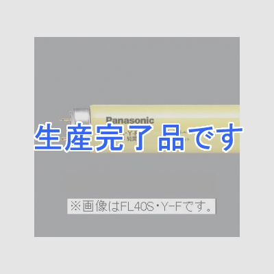 パナソニック 【生産終了】カラード蛍光灯 直管 スタータ形 20W 純黄色  FL20S・Y-F