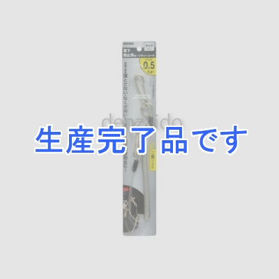 高儀 GISUKE セーフティーコード 最大伸長約1200mm 使用荷重約500g以下 クリア  1180230