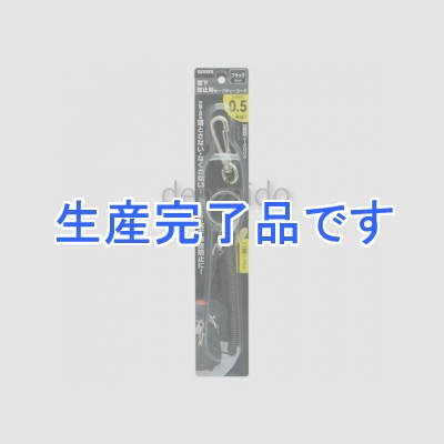 高儀 GISUKE セーフティーコード 最大伸長約1200mm 使用荷重約500g以下 ブラック  1180231