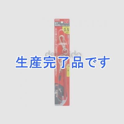 高儀 GISUKE セーフティーコード 最大伸長約1200mm 使用荷重約500g以下 レッド  1180233