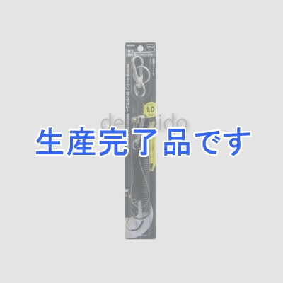 高儀 【生産終了品】GISUKE セーフティーコード 最大伸長約1700mm 使用荷重約1kg以下 ブラック  1180241