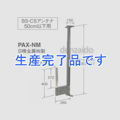 マスプロ  PAX-NM