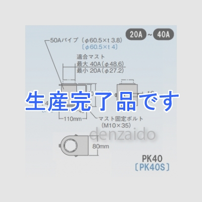 マスプロ  PK40+ソコイタ