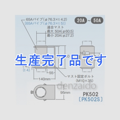 マスプロ 【生産完了】側面付けマスト取付金具 適合マスト:Φ27.2～60.5mmのマスト用(20～50A) ステンレス製 【受注生産品】  PK502S