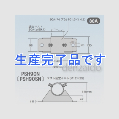 マスプロ  PSH90N+ソコイタ