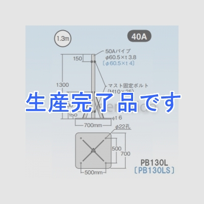 マスプロ マストベース 1.3m 40A ステンレス製 【受注生産品】  PB130LS