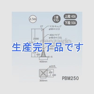 マスプロ 自立マスト ベース付マスト マスト外径:Φ48.6mm(40A) Φ60.5mm(50A)  PBM250