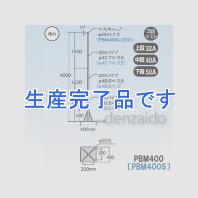 マスプロ 自立マスト ベース付マスト マスト外径:Φ42.7mm(32A) Φ48.6mm(40A) Φ60.5mm(50A) ステンレス製 【受注生産品】  PBM400S