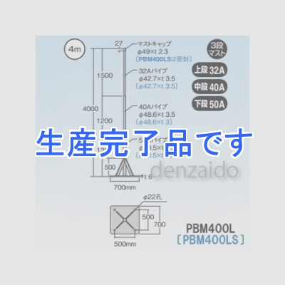 マスプロ 自立マスト ベース付マスト マスト外径:Φ42.7mm(32A) Φ48.6mm(40A) Φ60.5mm(50A) ステンレス製 【受注生産品】  PBM400LS