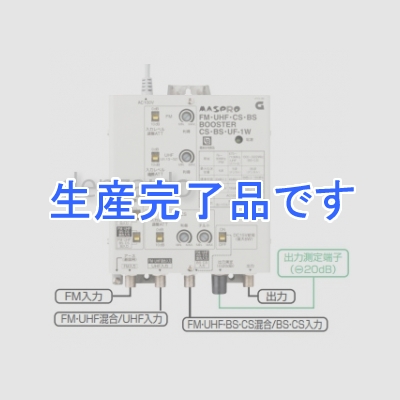 マスプロ  CS・BS・UF-1W