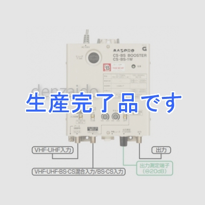 マスプロ  CS・BS-1W