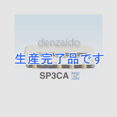 マスプロ  SP3CA