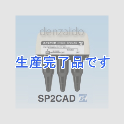 マスプロ  SP2CAD