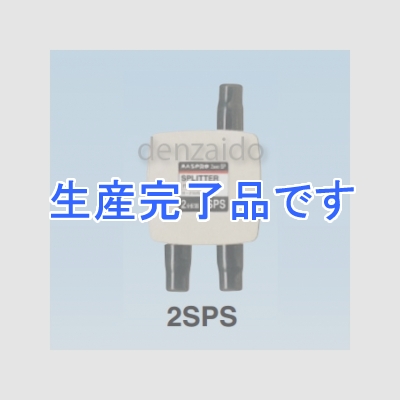 マスプロ  2SPS