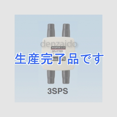 マスプロ  3SPS