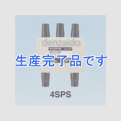 マスプロ  4SPS