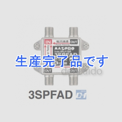 マスプロ  3SPFAD