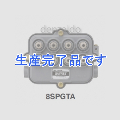 マスプロ  8SPGTA