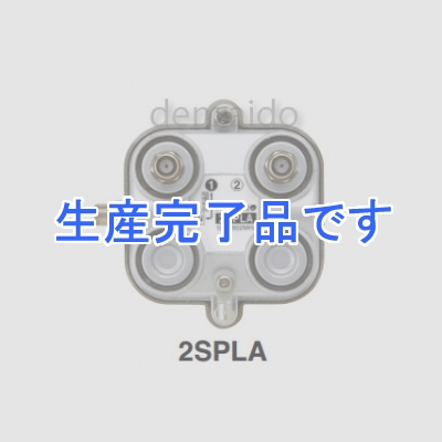 マスプロ  2SPLA