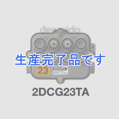 マスプロ  2DCG23TA