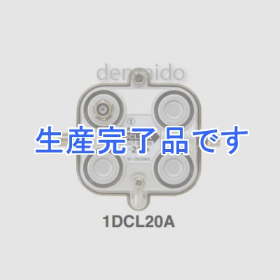 マスプロ  1DCL20A