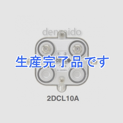 マスプロ  2DCL10A