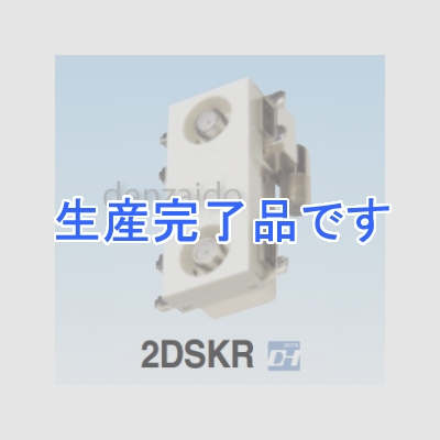 マスプロ  2DSKR-B