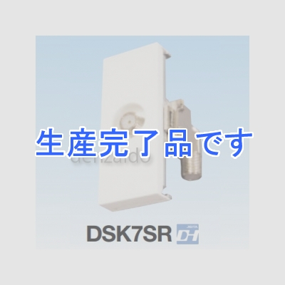 マスプロ  DSK7SR-B