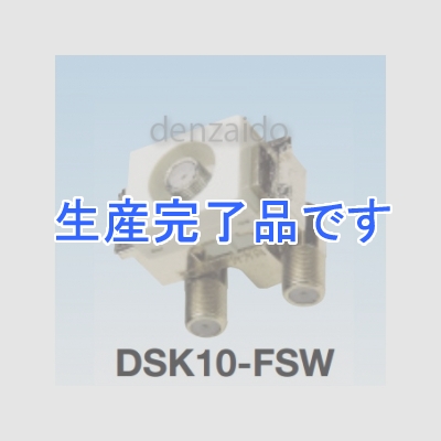 マスプロ  DSK10-FSW-B