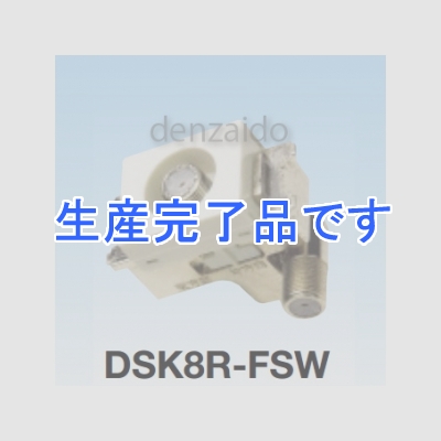 マスプロ  DSK8R-FSW-B