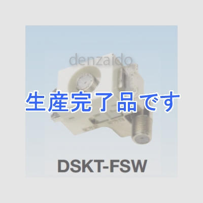 マスプロ  DSKT-FSW-B