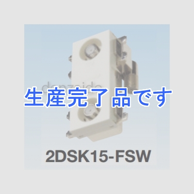 マスプロ  2DSK15-FSW-B