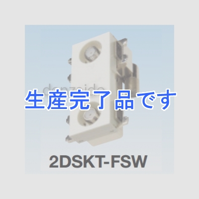 マスプロ  2DSKT-FSW-B