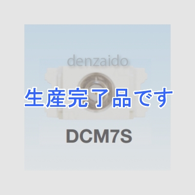 マスプロ  DCM7S