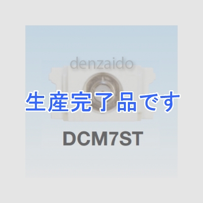 マスプロ  DCM7ST