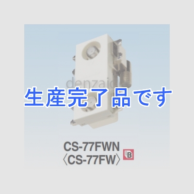 マスプロ  CS-77FWN(CS-77FW)