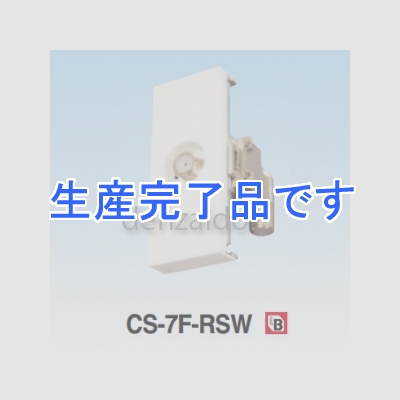 マスプロ  CS-7F-RSW