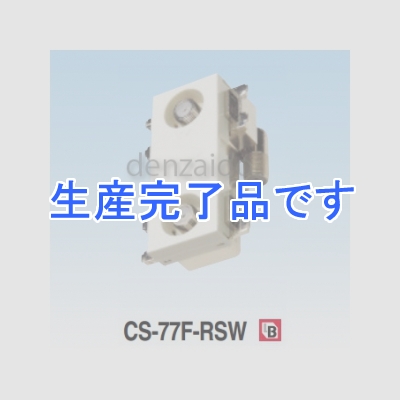 マスプロ  CS-77F-RSW