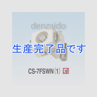 マスプロ  CS-7FSWN(1)(CS-7FSW(1))