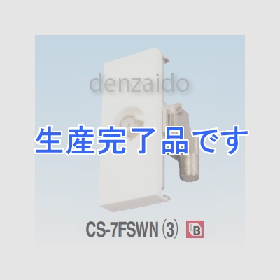 マスプロ  CS-7FSWN(3)(CS-7FSW(3))