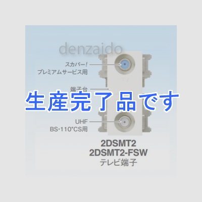 マスプロ  2DSMT2-B