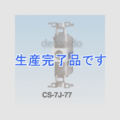 マスプロ  CS-7J-77