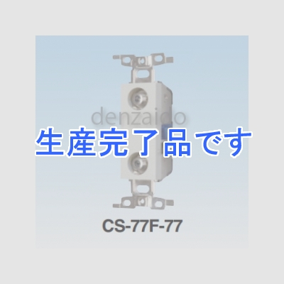 マスプロ  CS-77F-77