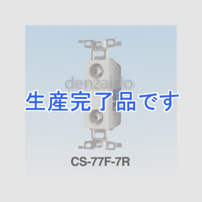 マスプロ  CS-77F-7R