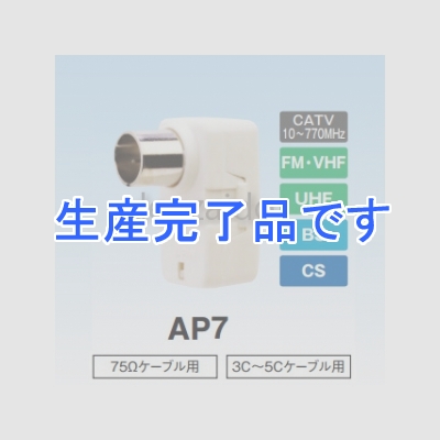 マスプロ  AP7